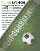 Непробиваемые Непробиваемые