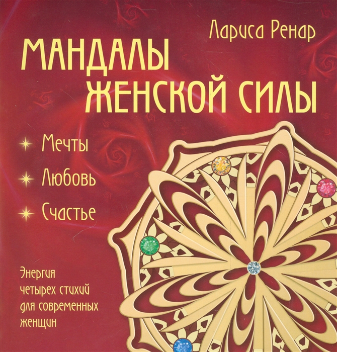 

Мандалы женской силы Мечты любовь счастье