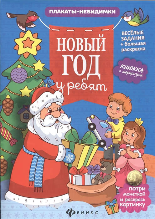 

Новый Год у ребят Книжка с сюрпризом