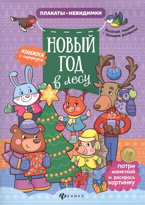 

Новый Год в лесу Книжка с сюрпризом