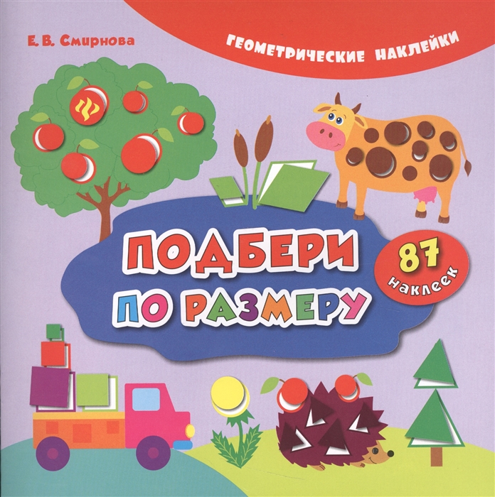 

Подбери по размеру 87 наклеек