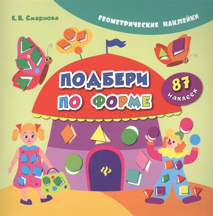 

Подбери по форме 87 наклеек