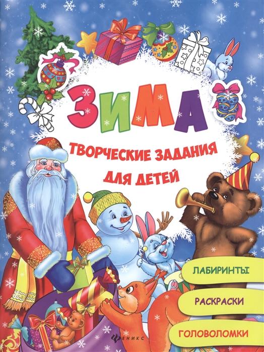 

Зима Творческие задания для детей