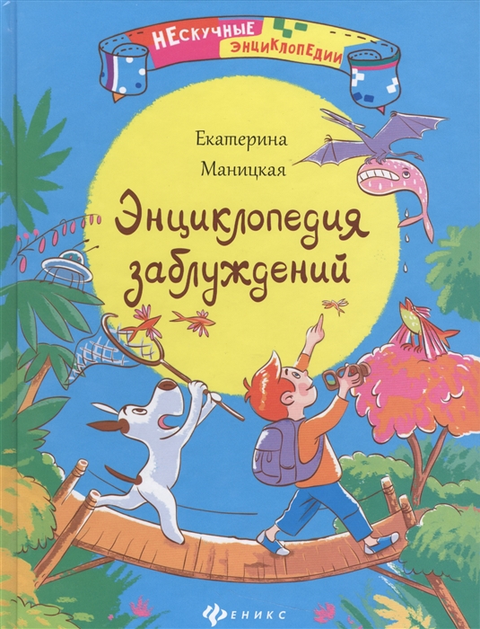 

Энциклопедия заблуждений