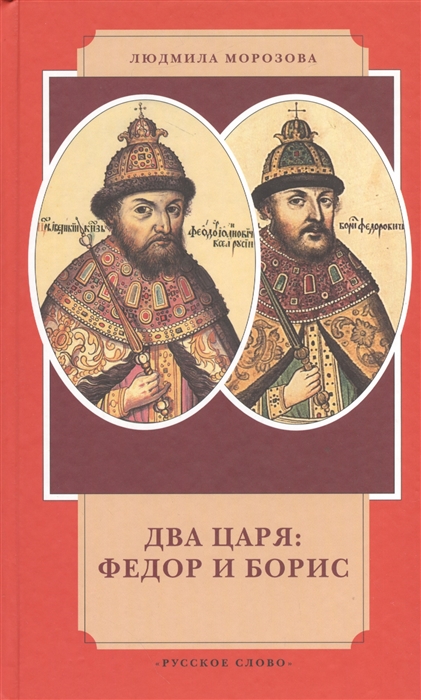 Морозова Л. - Два царя Федор и Борис канун Смутного времени