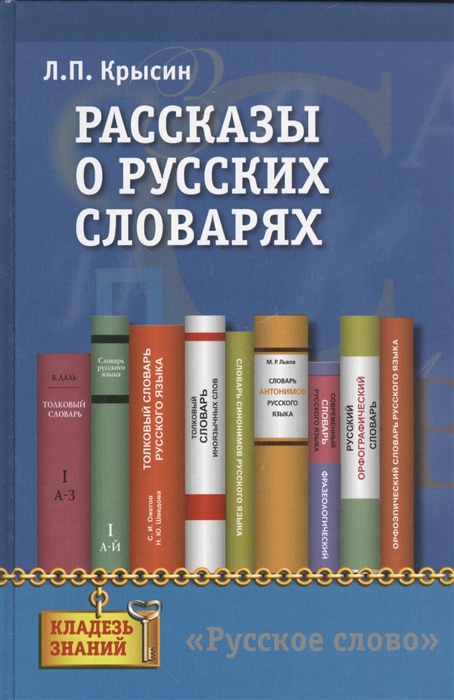 Крысин Л. - Рассказы о русских словарях Книга для учащихся