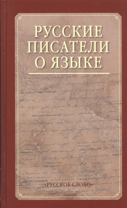 Виноградова Е., Грязнова А., Егорова М., Константинова Н. и др. - Русские писатели о языке Хрестоматия