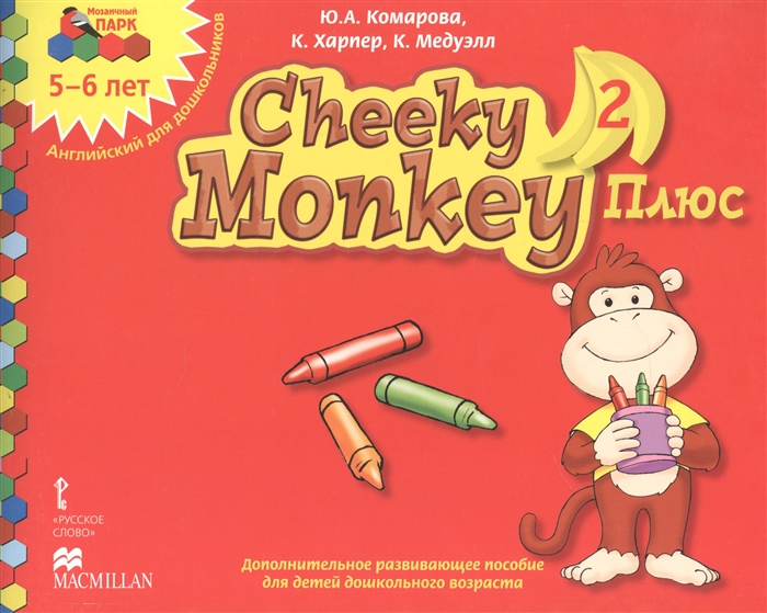 

Cheeky Monkey 2 Плюс 5-6 лет Английский для дошкольников Старшая группа