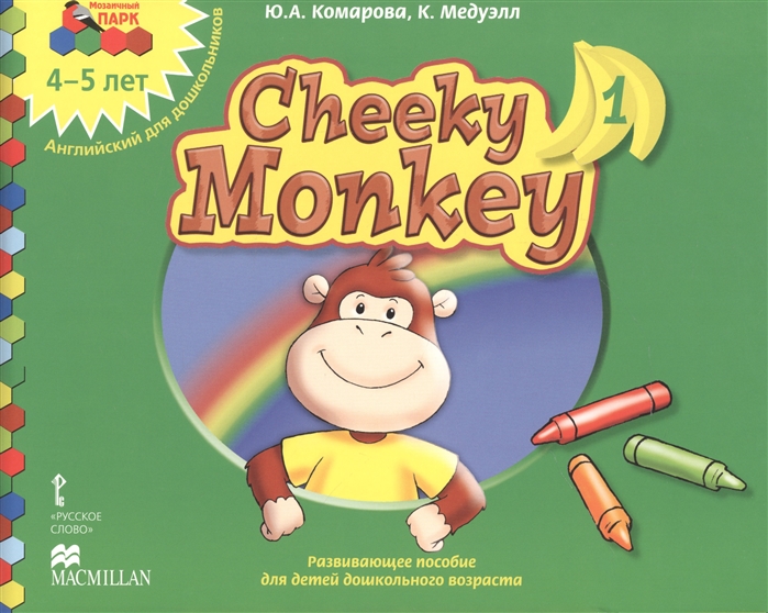 

Cheeky Monkey 1 4-5 лет Английский для дошкольников Средняя группа