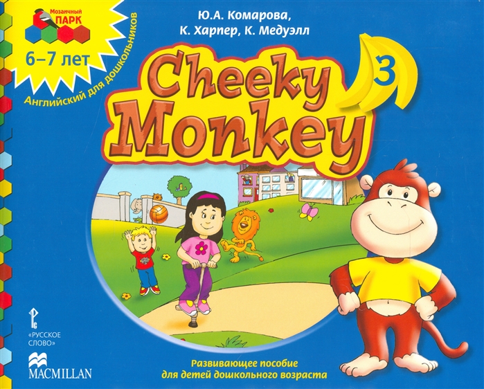 

Cheeky Monkey 3 6-7 лет Английский для дошкольников Подготовительная к школе группа