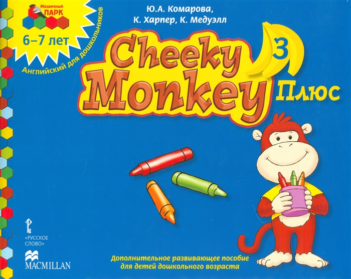 

Cheeky Monkey 3 Плюс 6-7 лет Английский для дошкольников Подготовительная к школе группа