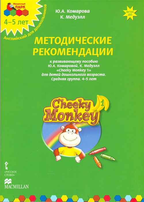 Методические рекомендации к развивающему пособию Ю А Комаровой К Медуэлл Cheeky Monkey 1 Для детей дошкольного возраста Средняя группа 4-5 лет