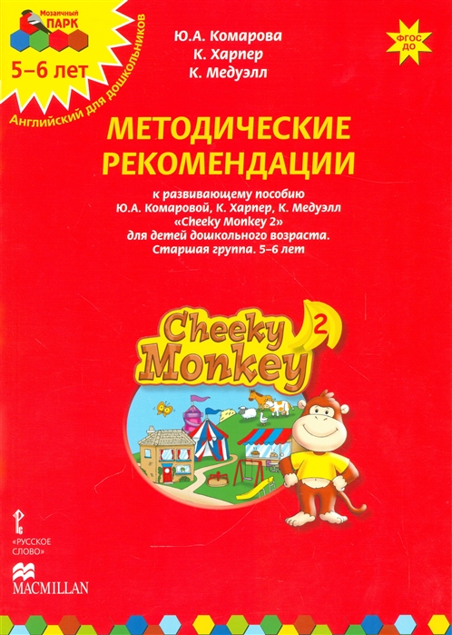 Методические рекомендации к развивающему пособию Ю А Комаровой К Харпер К Медуэлл Cheeky Monkey 2 Для детей дошкольного возраста Старшая группа 5-6 лет