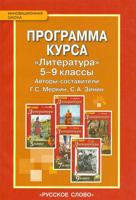 

Программа курса Литература 5-9 классы