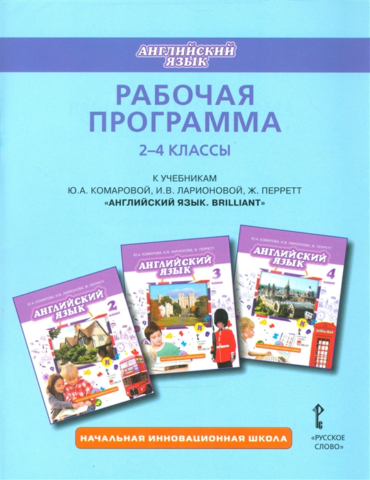 

Рабочая программа к учебникам Ю А Комаровой И В Ларионовой Ж Перретт Английский язык Brilliant 2-4 классы