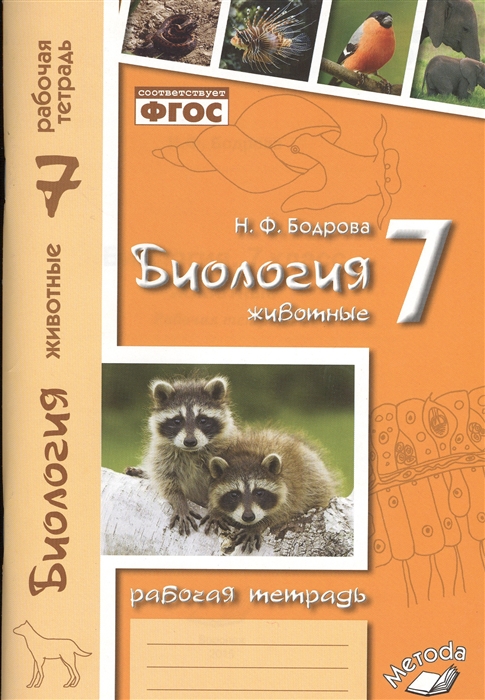 

Биология. 7 класс. Животные. Рабочая тетрадь