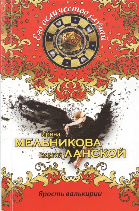 

Ярость валькирии