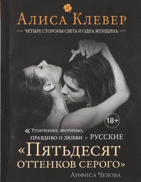 

Четыре стороны света и одна женщина