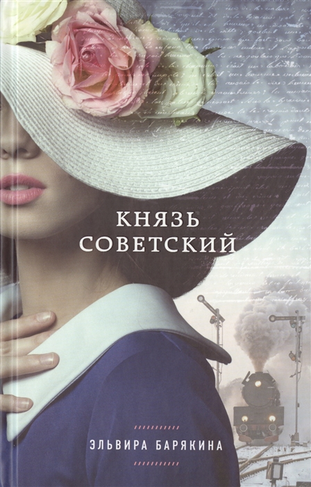 

Князь советский