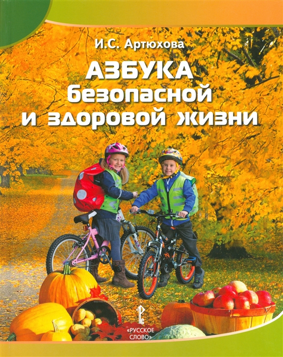 

Азбука безопасной и здоровой жизни