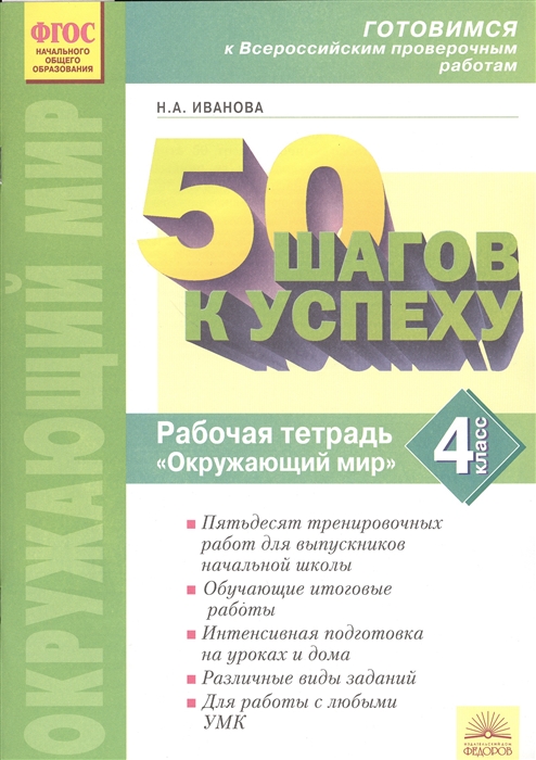 50 шагов к успеху Окружающий мир 4 класс Готовимся к Всероссийским проверочным работам Рабочая тетрадь