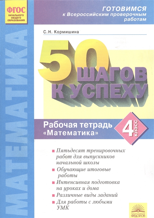 

50 шагов к успеху Математика 4 класс Готовимся к Всероссийским проверочным работам Рабочая тетрадь