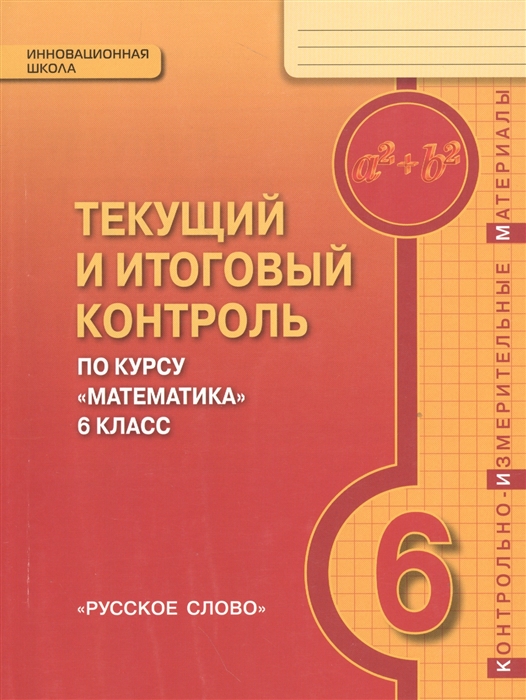 Козлов В., Никитин А., Белоносов В., Мальцев А. и др. Текущий и итоговый контроль по курсу Математика 6 класс Контрольно-измерительные материалы Козлов В., Никитин А., Белоносов В., Мальцев А. и др. Текущий и итоговый контроль по курсу Математика 6 класс Контрольно-измерительные материалы
