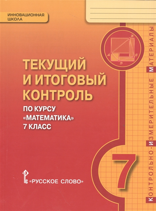 

Текущий и итоговый контроль по курсу Математика 7 класс Контрольно-измерительные материалы