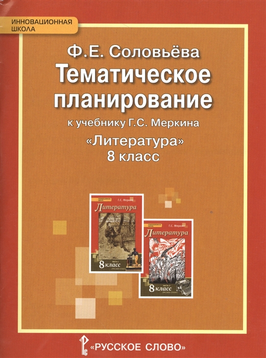 Соловьева Ф. - Тематическое планирование к учебнику Г С Меркина Литература 8 класс