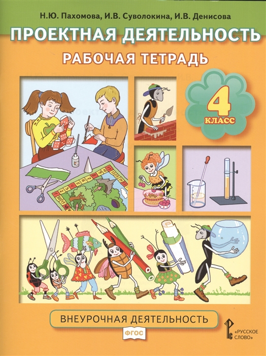 Пахомова Н., Суволокина И., Денисова И. - Проектная деятельность Рабочая тетрадь 4 класс