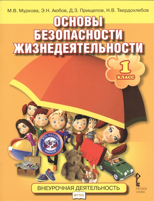 Муркова М., Аюбов Э., Прищепов Д., Твердохлебов Н. - Основы безопасности жизнедеятельности 1 класс Учебное пособие