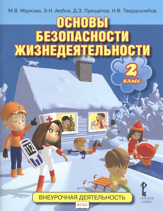 

Основы безопасности жизнедеятельности 2 класс Учебное пособие