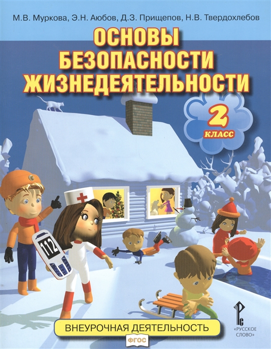 Основы безопасной. Основы жизнедеятельности. Безопасность жизнедеятельности. Основы безопасности. ОБЖ.