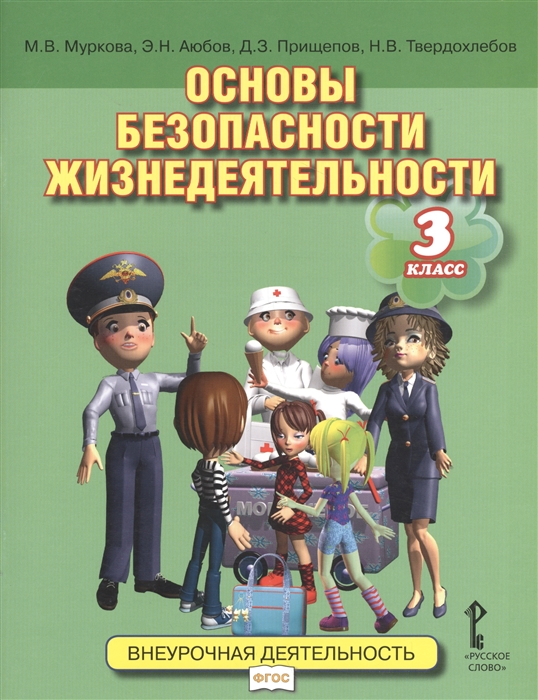 Муркова М., Аюбов Э., Прищепов Д., Твердохлебов Н. - Основы безопасности жизнедеятельности 3 класс Учебное пособие
