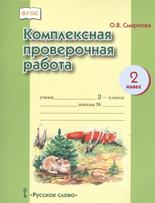 

Комплексная проверочная работа 2 класс