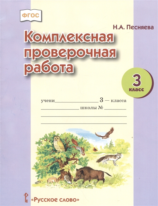 

Комплексная проверочная работа 3 класс