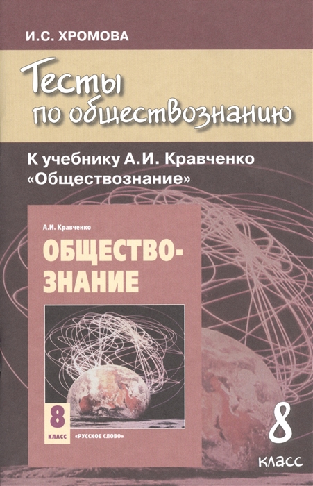 

Тесты по обществознанию к учебнику А И Кравченко Обществознание 8 класс