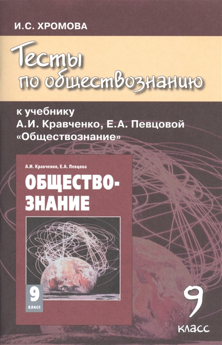 Тесты по обществознанию к учебнику А И Кравченко Е А Певцовой Обществознание 9 класс