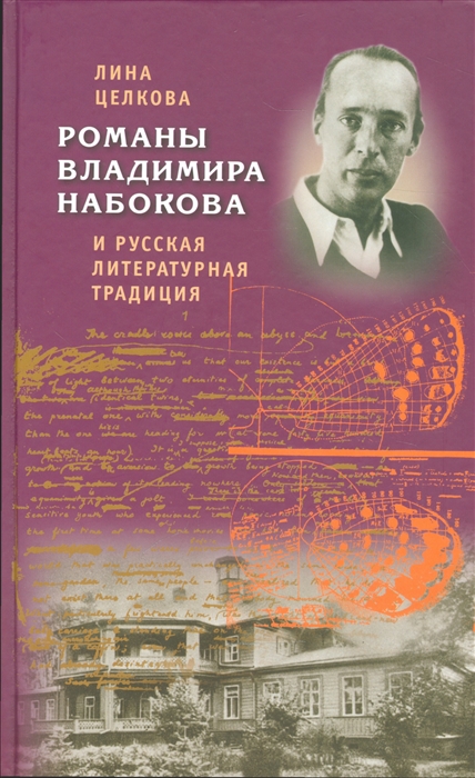 

Романы Владимира Набокова и русская литературная традиция