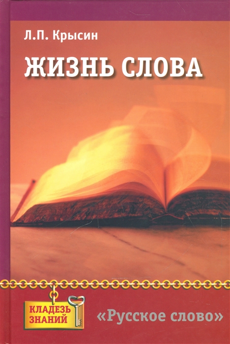 

Жизнь слова