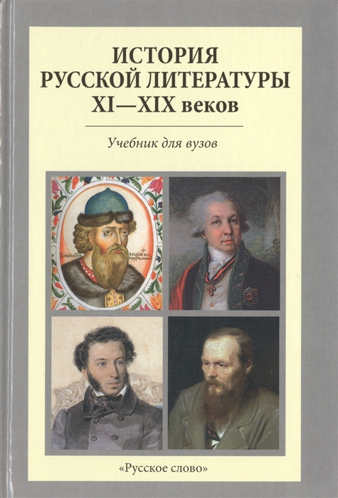 

История Русской литературы XI-XIX веков Учебник для вузов