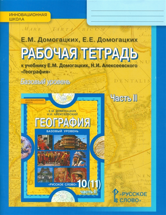 Домогацких Е., Домогацких Е. - Рабочая тетрадь к учебнику Е М Домогацких Н И Алексеевского География Базовый уровень 10 11 класс Часть 2