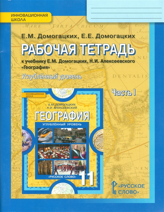 Домогацких Е., Домогацких Е. - Рабочая тетрадь к учебнику Е М Домогацких Н И Алексеевского География Углубленный уровень 11 класс Часть 1