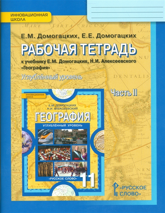 Домогацких Е., Домогацких Е. - Рабочая тетрадь к учебнику Е М Домогацких Н И Алексеевского География Углубленный уровень 11 класс Часть 2