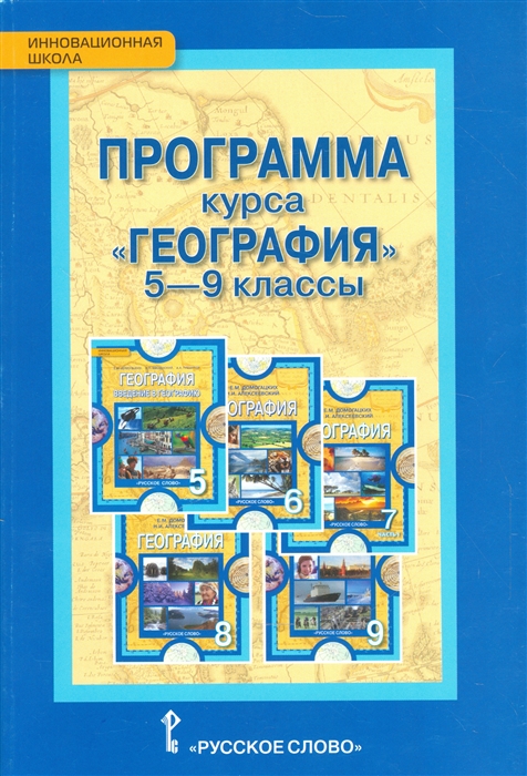 Домогацких Е. - Программа курса География 5-9 классы