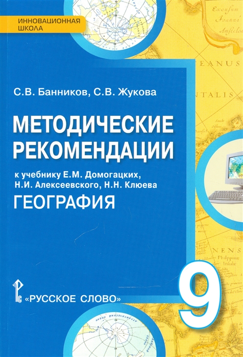 

Методические рекомендации к учебнику Е М Домогацких Н И Алексеевского Н Н Клюева География 9 класс