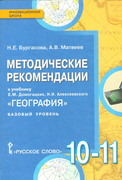 

Методические рекомендации к учебнику Е М Домогацких Н И Алексеевского География Базовый уровень 10-11 классы