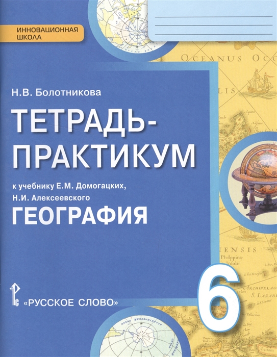 Болотникова Н. - Тетрадь-практикум к учебнику Е М Домогацких Н И Алексеевского География 6 класс