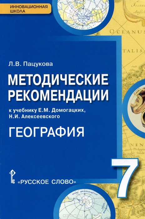 Пацукова Л. - Методические рекомендации Е М Домогацких Н И Алексеевского География 7 класс