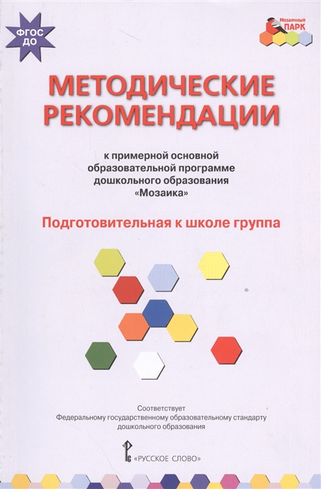 Белькович В., Гребенкина Н., Кильдышева И. Методические рекомендации к примерной образовательной программе дошкольного образования Мозаика Подготовительная к школе группа Белькович В., Гребенкина Н., Кильдышева И. Методические рекомендации к примерной образовательной программе дошкольного образования Мозаика Подготовительная к школе группа